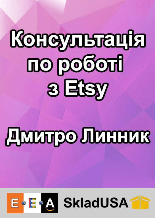 Консультація по роботі з Etsy. Дмитро Линник